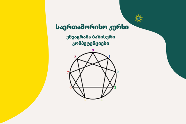 ენეაგრამა - ბაზისური კომპეტენციები